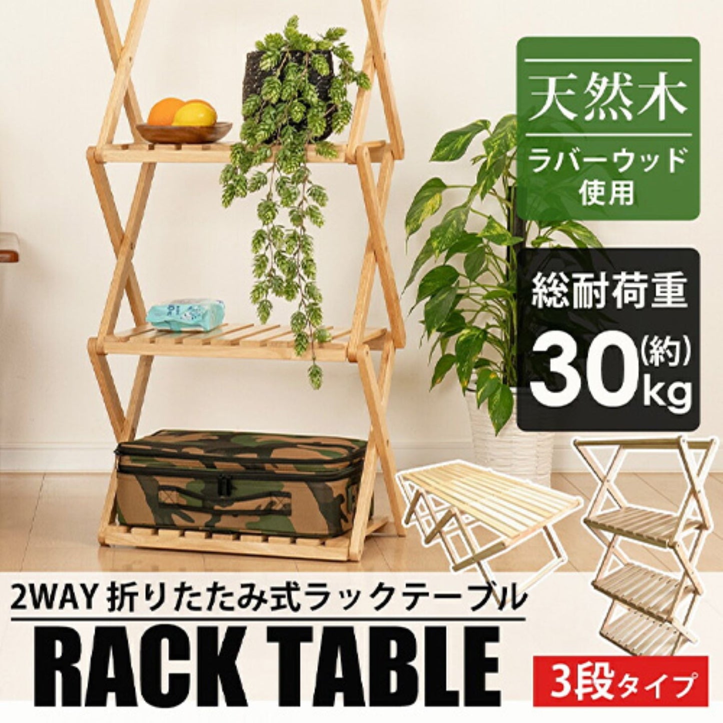 折り畳み式ラック＆テーブル　２ＷＡＹ　縦収納　省スペース　耐荷約３０ｋｇ　天然木