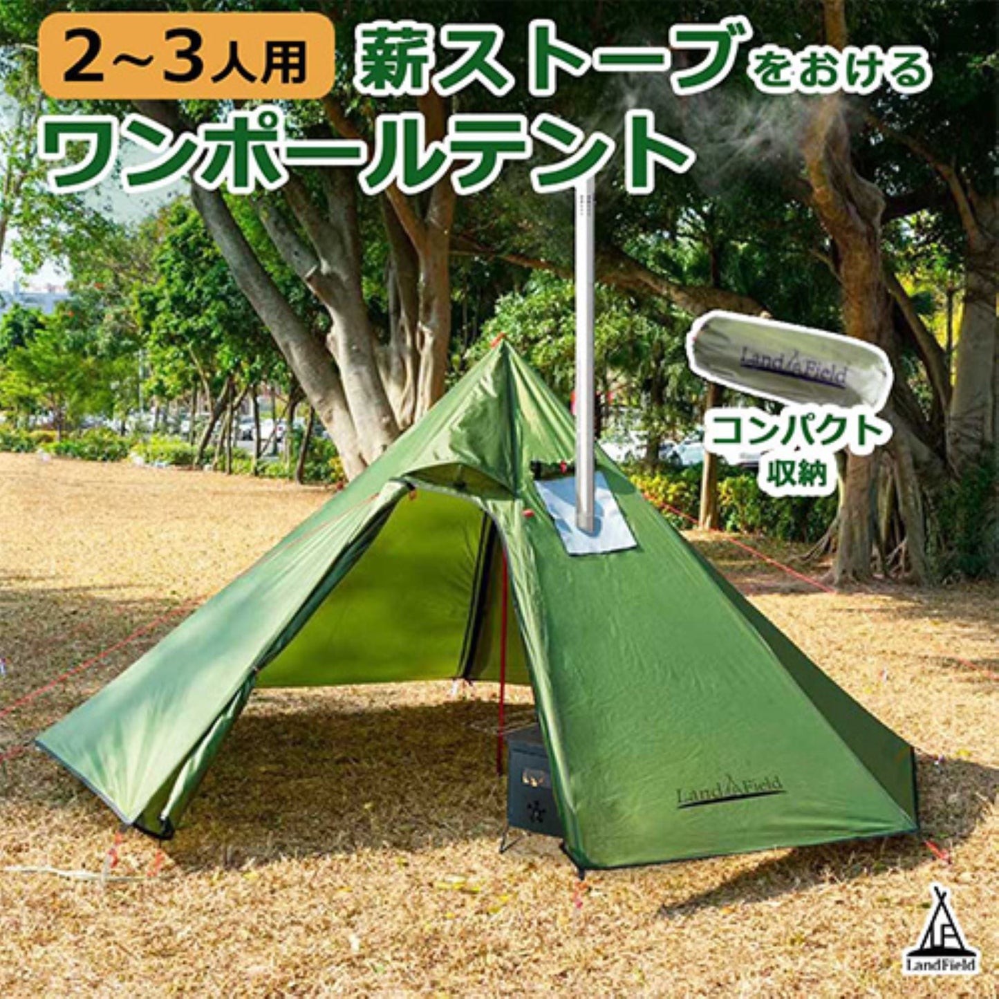 ワンポールテント　２～３人用　薪ストーブ用　煙突穴換気窓付　収納袋付　簡単設営