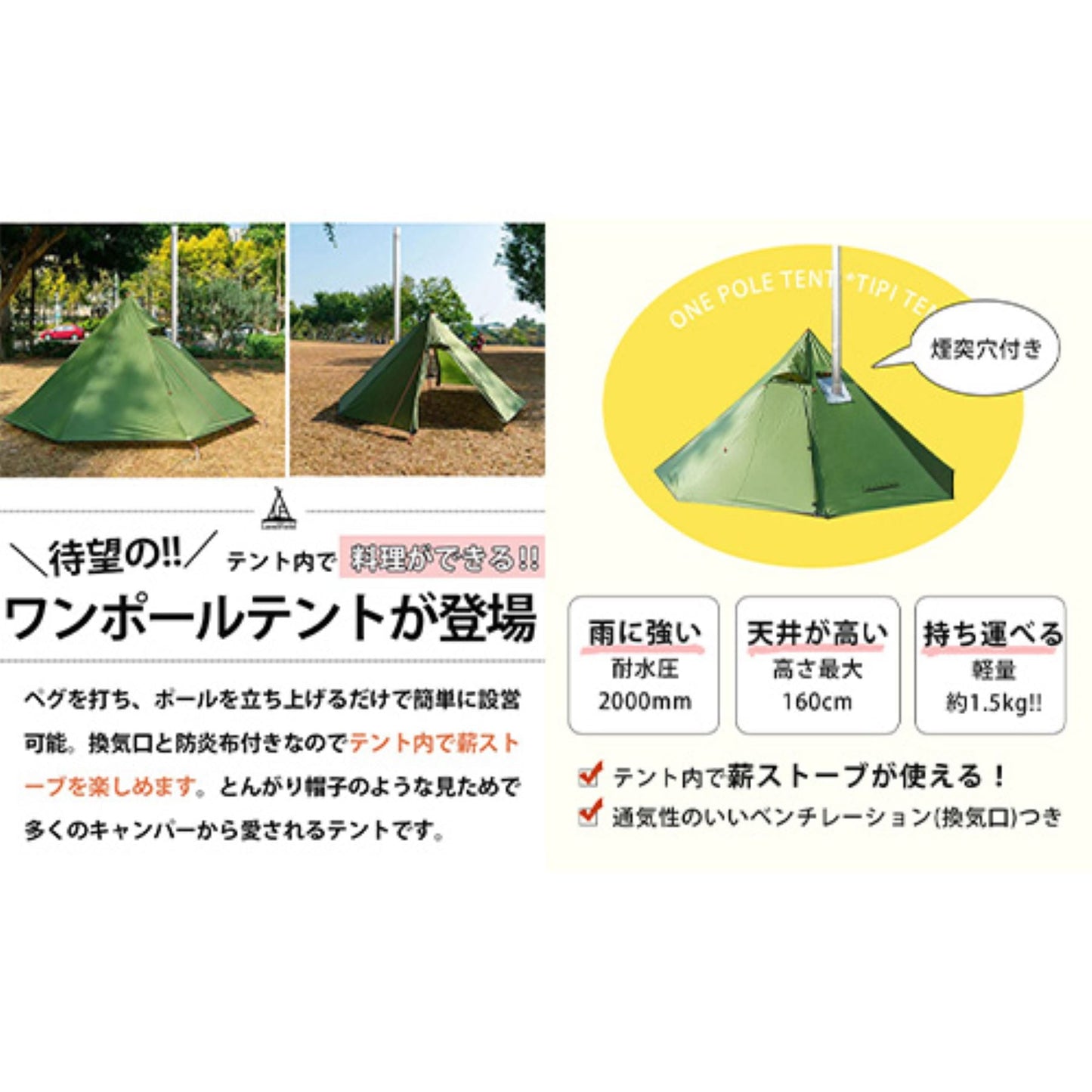 ワンポールテント　２～３人用　薪ストーブ用　煙突穴換気窓付　収納袋付　簡単設営