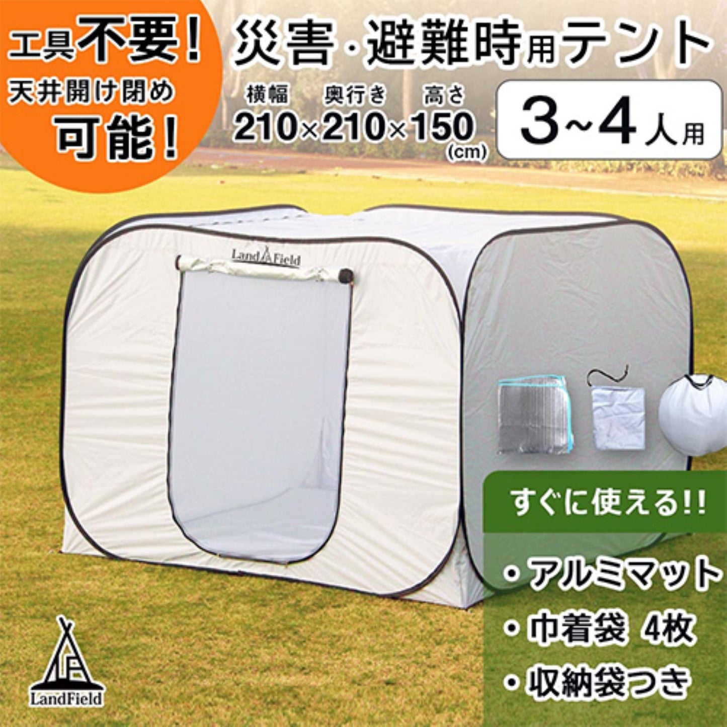 避難用プライベートテント　ワンタッチ簡単設置　大型３～４人用　天井ファスナー付