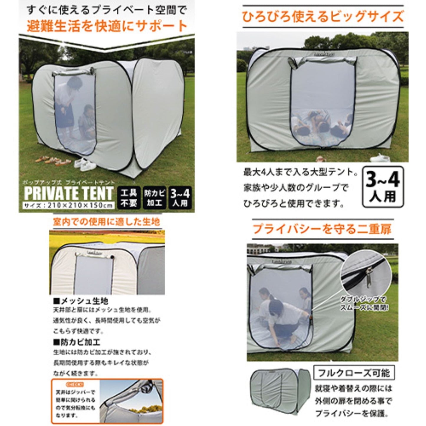 避難用プライベートテント　ワンタッチ簡単設置　大型３～４人用　天井ファスナー付
