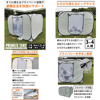 避難用プライベートテント　ワンタッチ簡単設置　大型３～４人用　天井ファスナー付