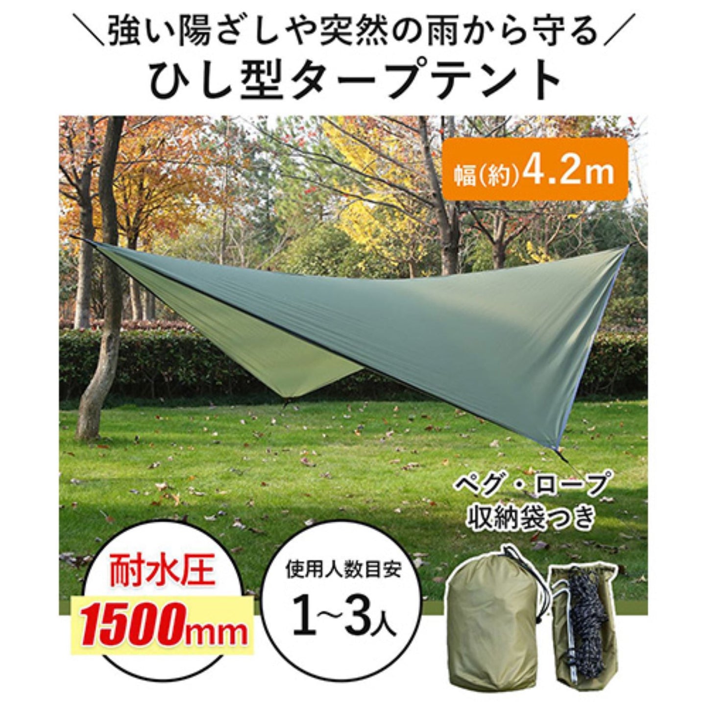 ひし形タープテント　１～３人用　丈夫　防水　収納袋付　簡易テント　アウトドア用品