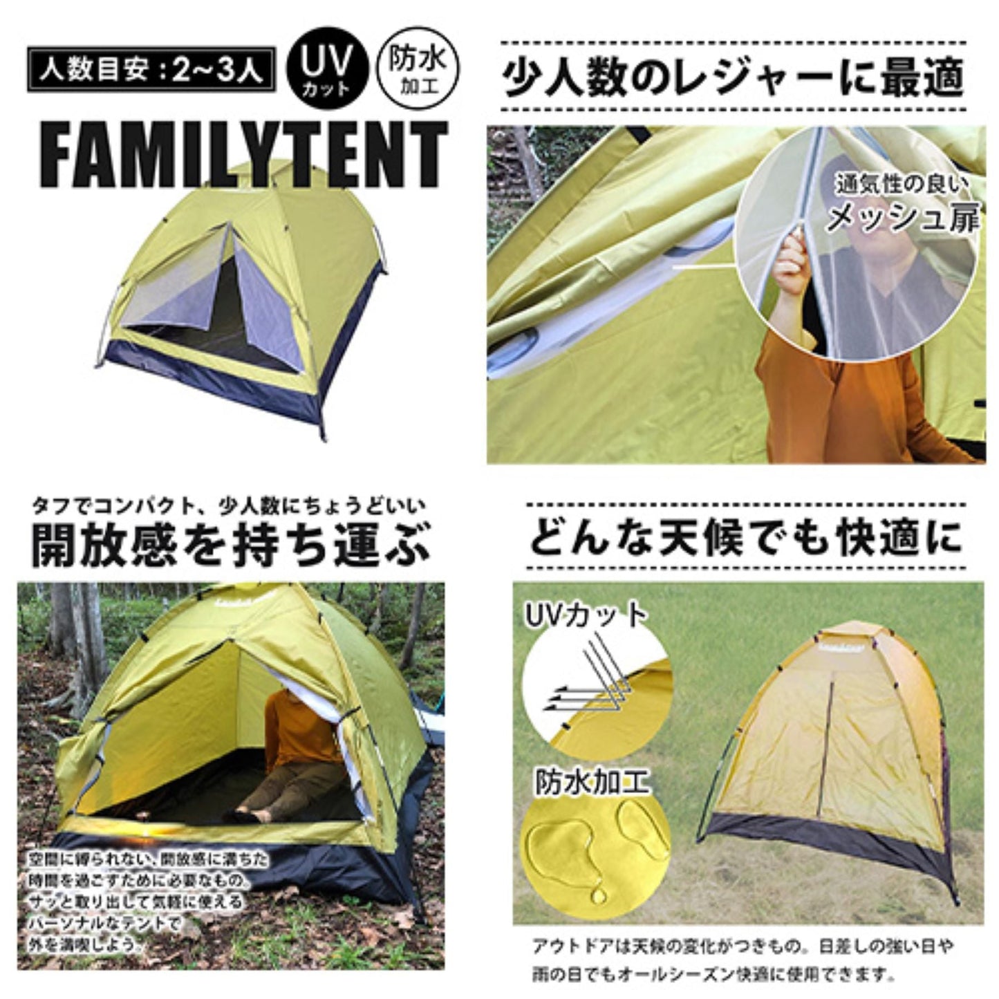 ファミリードームテント　２～３人用　軽量防水　日よけ雨除け　ＵＶカット　簡単設営