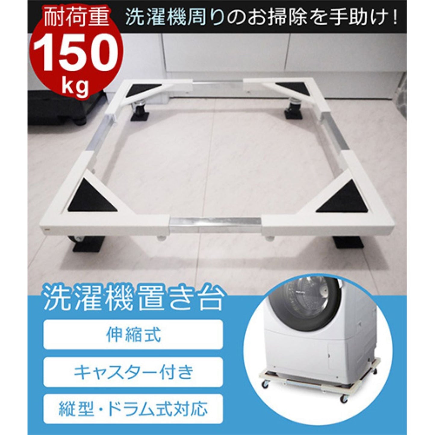 洗濯機置台　キャスター付き　ドラム式対応　４４～６９ｃｍ伸縮　耐荷重１５０ｋｇ