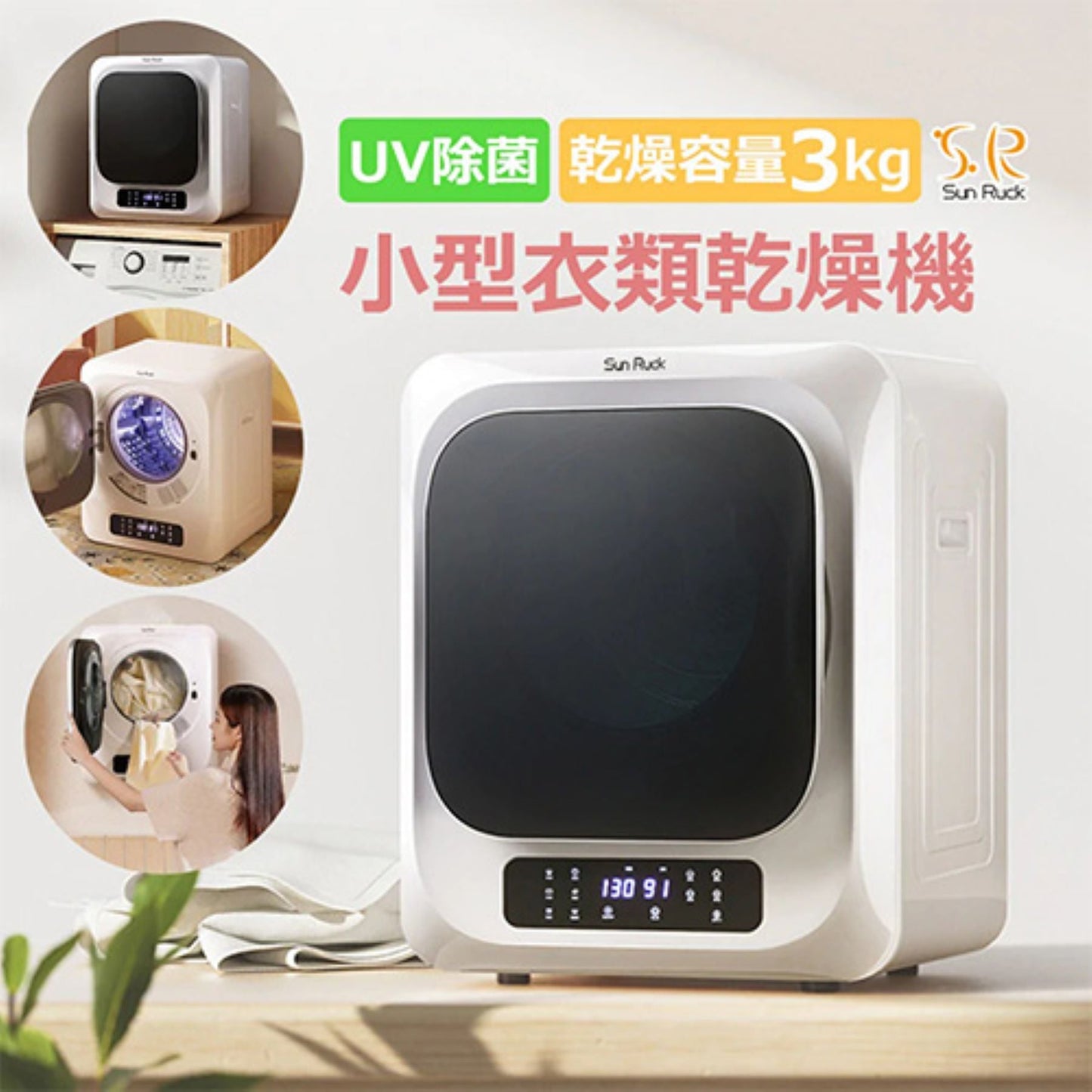 ＳｕｎＲｕｃｋ　小型衣類乾燥機　ホワイト