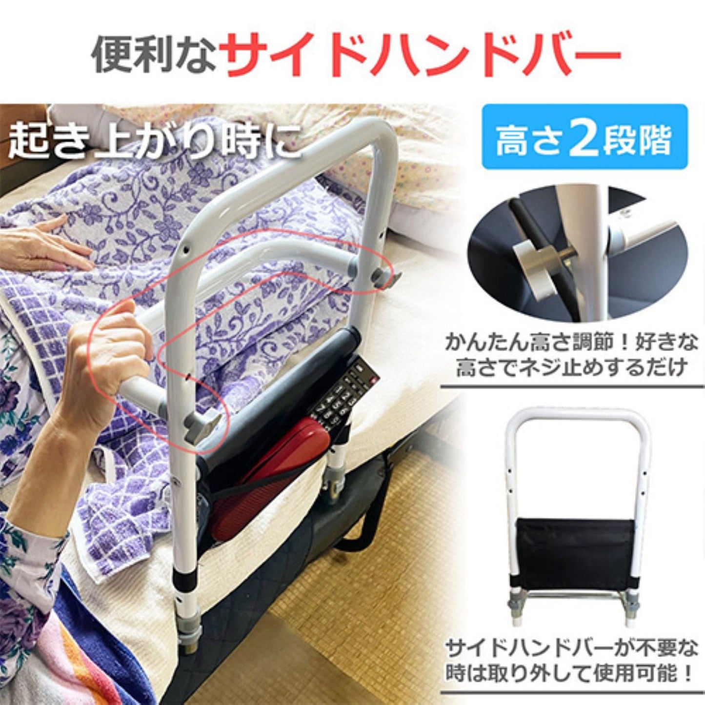 ３ＷＡＹベッド用手すり　組立簡単　４３～４９ｃｍ高さ３段階調整　収納ポケット付