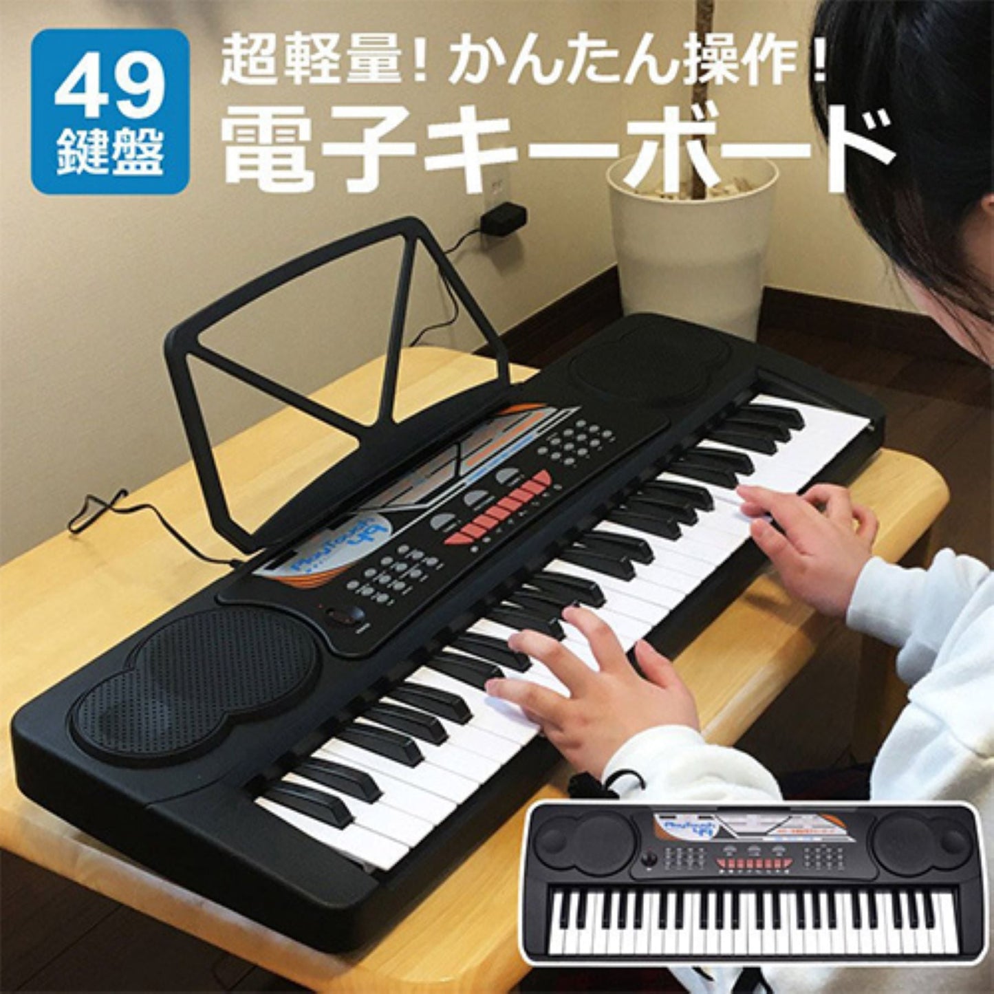 ４９キー電子キーボード　軽量　ガイド機能　譜面台付　１６音色　電池対応