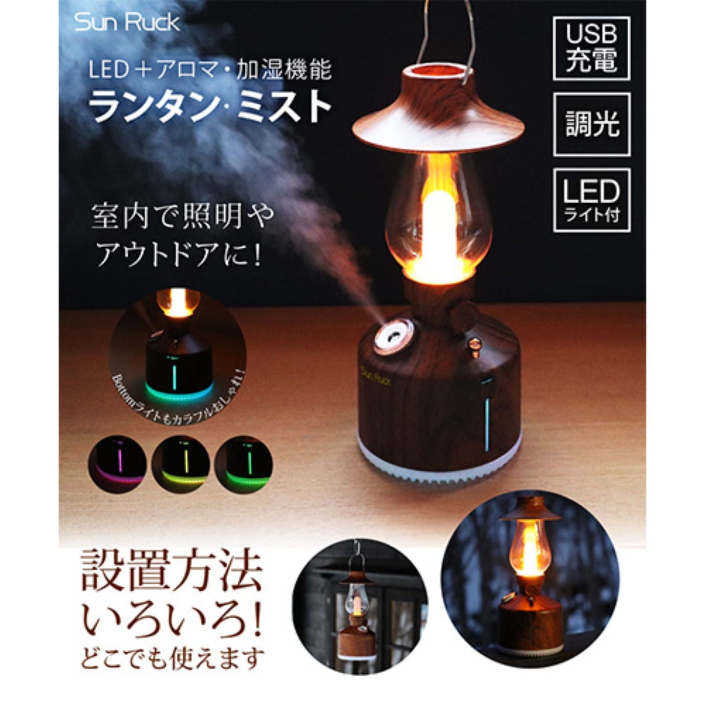 ランタン型アロマディフューザー　加湿器　ＵＳＢ充電　無段階調光　木目調　おしゃれ