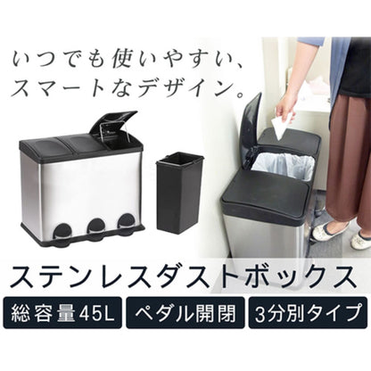 ゴミ箱 ステンレス ダストボックス 45L 3分別 ペダル式 蓋付き 衛生的 開閉 足踏み式 15L×3 分別可能 キッチン リビング オフィス 店舗 事業所向け 大容量 取出し可 内部丸洗い可