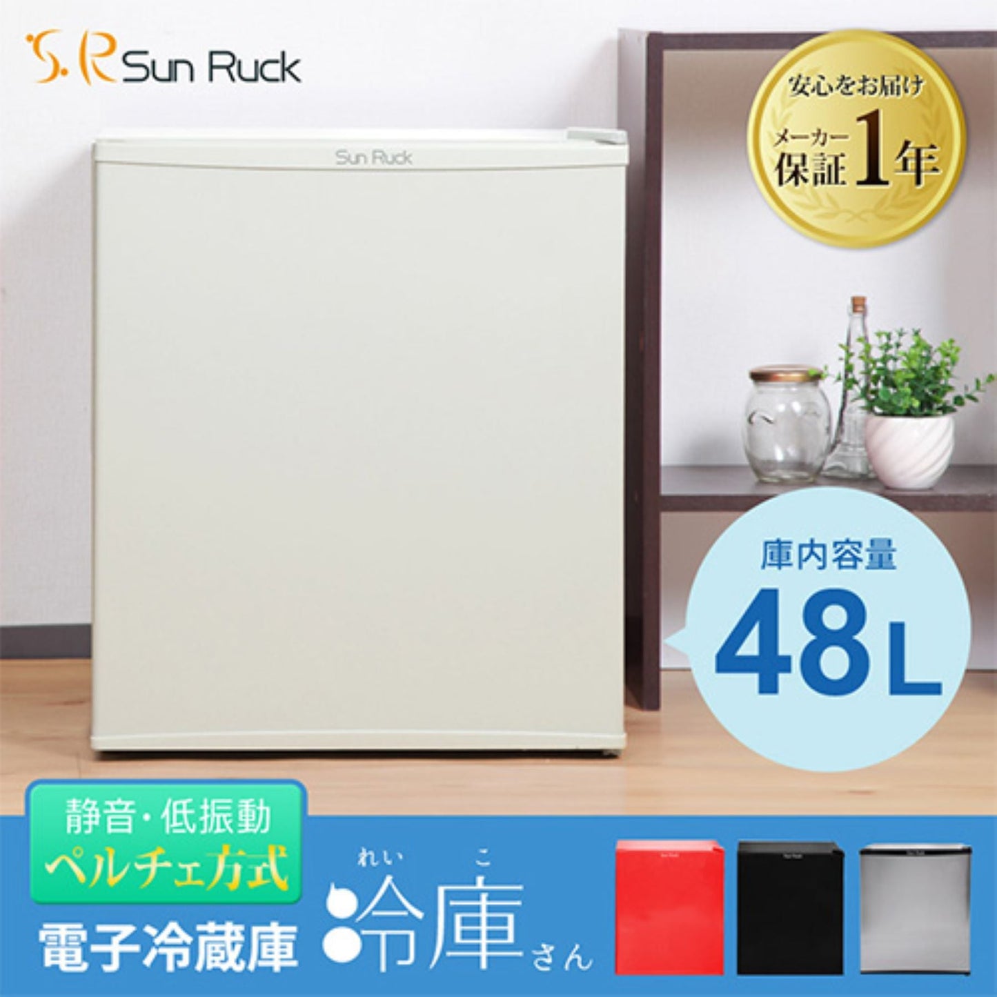 ミニ冷蔵庫　４８Ｌ　ペルチェ式　無音　３段階温度調節　仕切り棚の調節可　ＲＤ