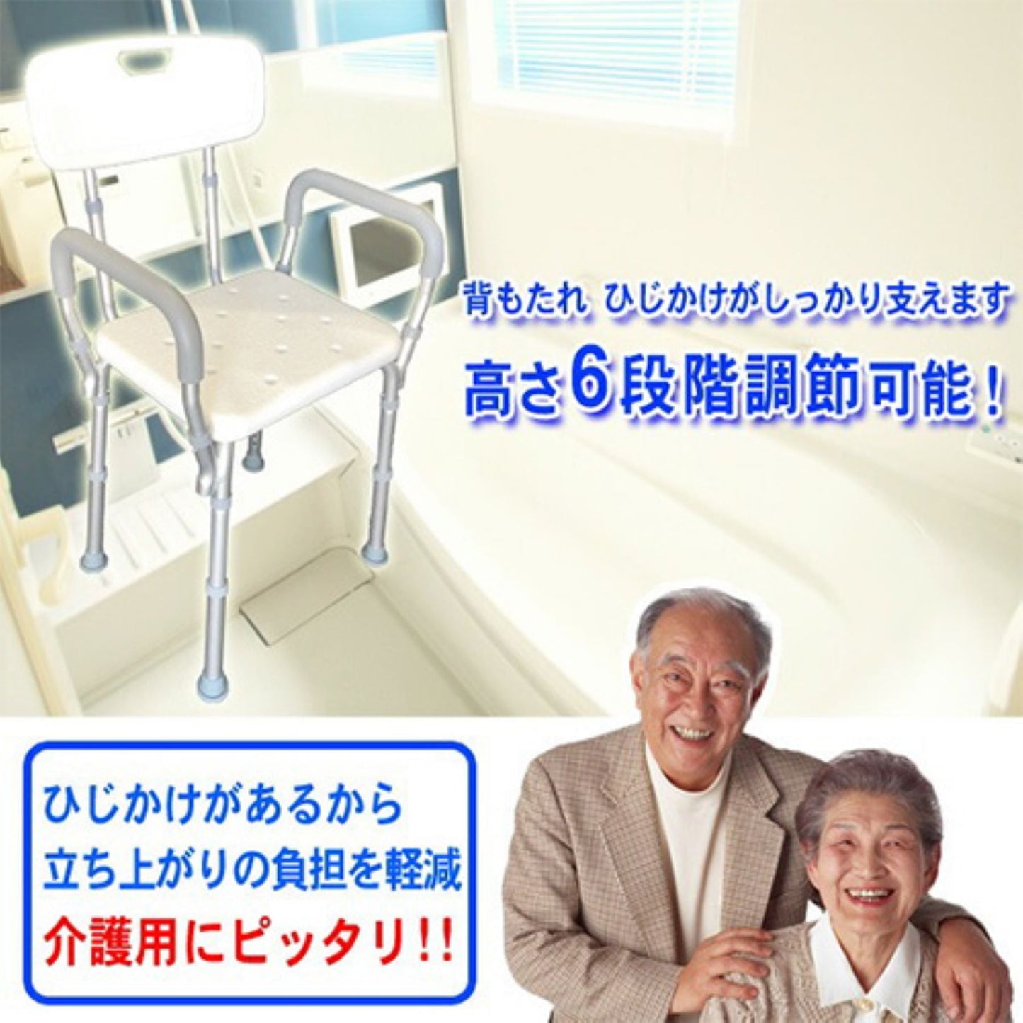シャワーチェア　６段調高　背もたれ３段調節　ひじ掛け付　滑り止め付　介護用品