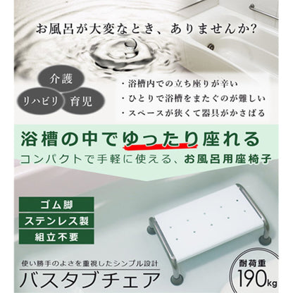 バスタブ用チェア 浴槽用 いす 入浴補助チェア 安定設計 防水仕様 軽量 省スペース 風呂椅子 入浴サポート 介護用 高齢者 介護施設 病院 宿泊施設 事業所 災害時 簡易入浴向け