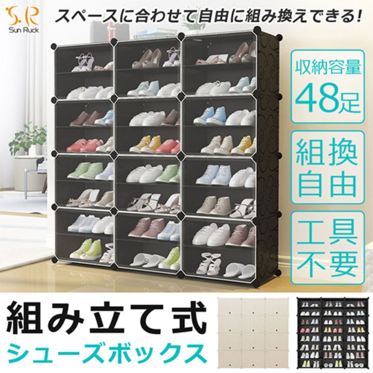 組立式シューズボックス　組替自由　工具不要　扉付　最大４８足　多用途　ホワイト