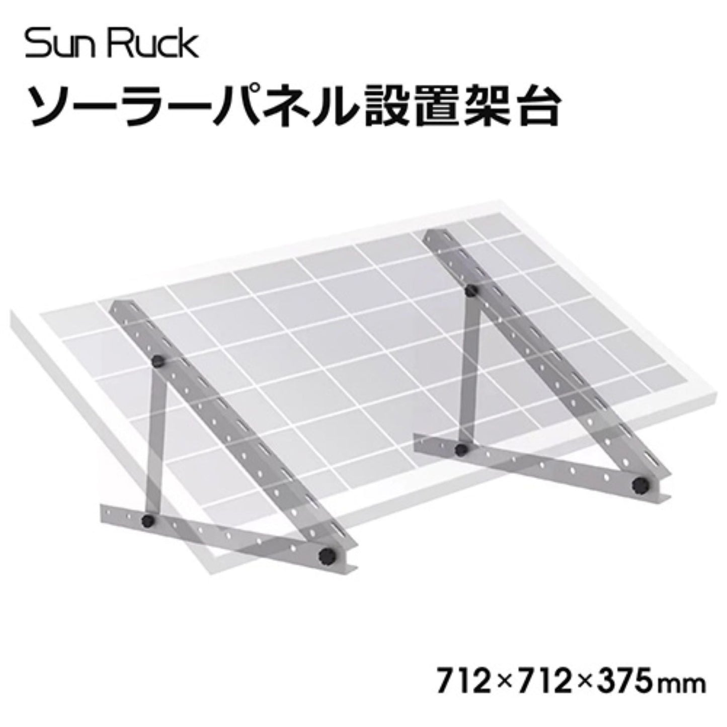 ソーラーパネル架台　６０～１５０ｃｍパネル対応　１０～６０℃　角度調節可　高強度