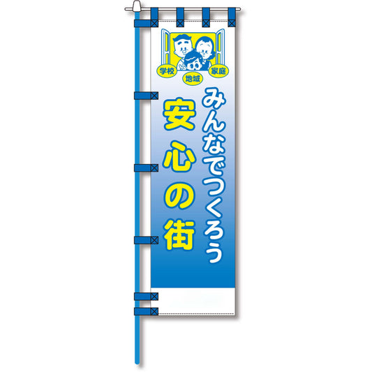 防犯のぼり旗　EN－１００E