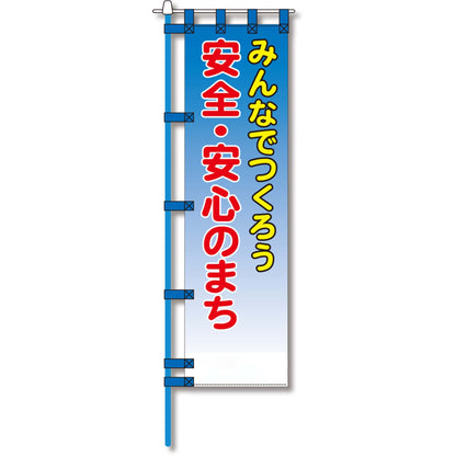 防犯のぼり旗　EN－１０１E