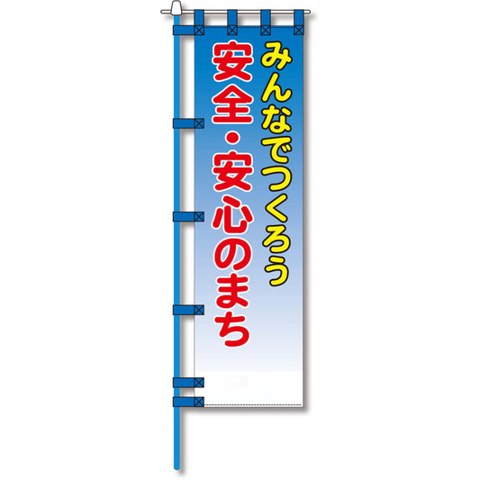 防犯のぼり旗　EN－１０１E