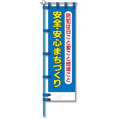 防犯のぼり旗　EN－２０４E