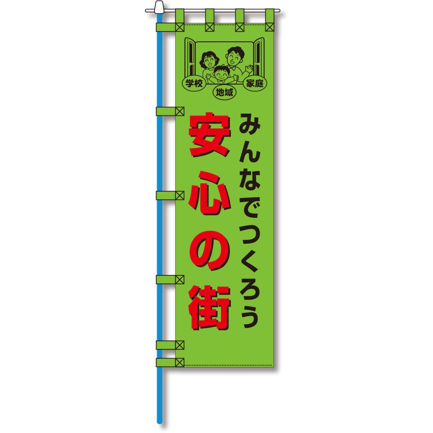 防犯のぼり旗　EN－２０５E