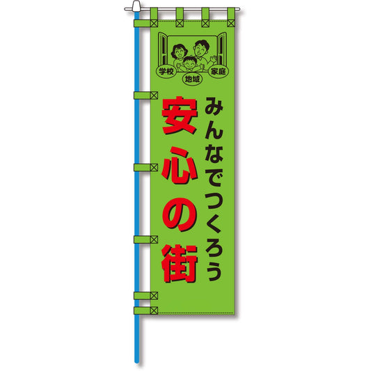 防犯のぼり旗　EN－２０５E