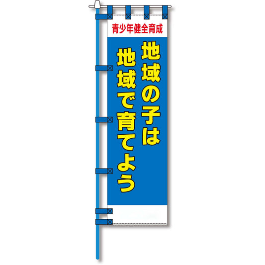 防犯のぼり旗　EN－１０４E