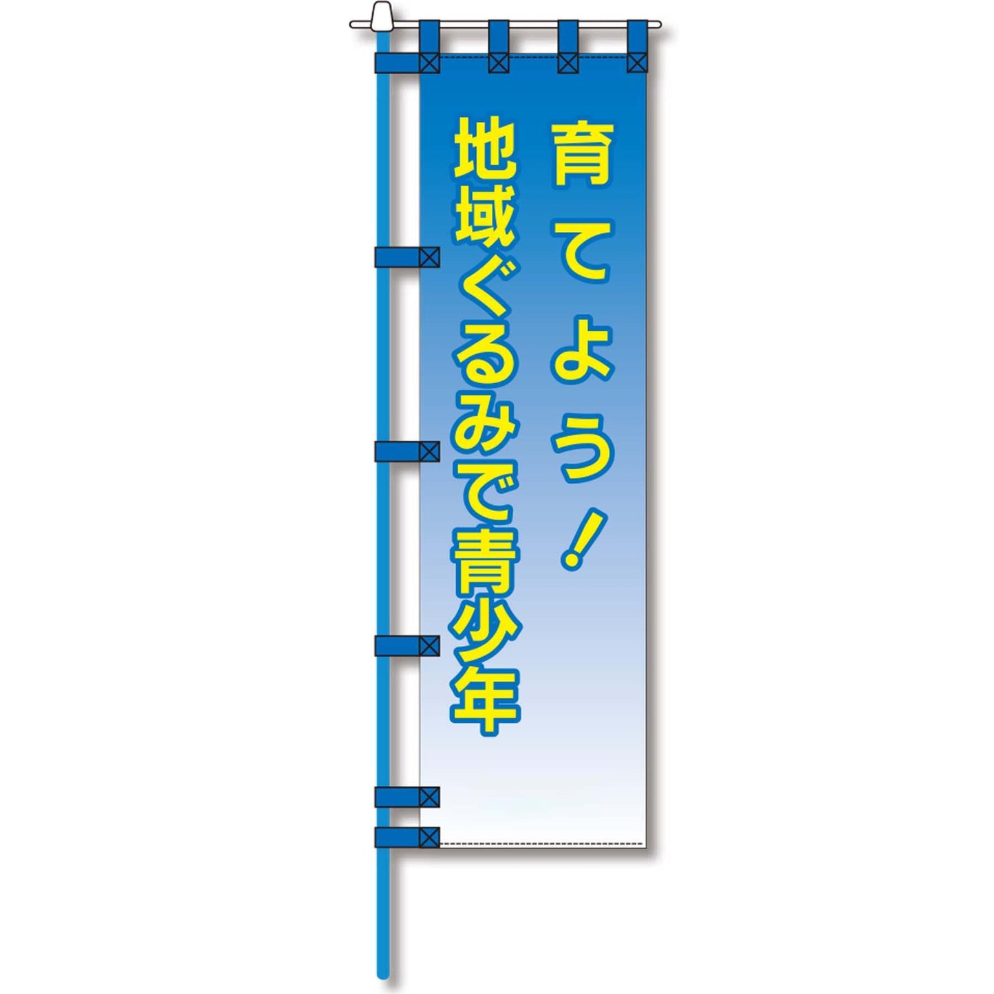 防犯のぼり旗　EN－１０５E