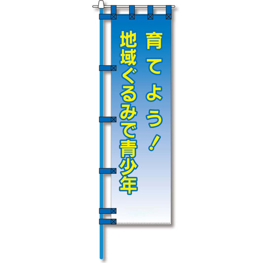 防犯のぼり旗　EN－１０５E