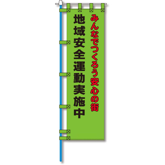 防犯のぼり旗　EN－２０６E