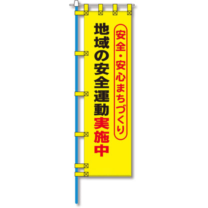 防犯のぼり旗　EN－１０７E