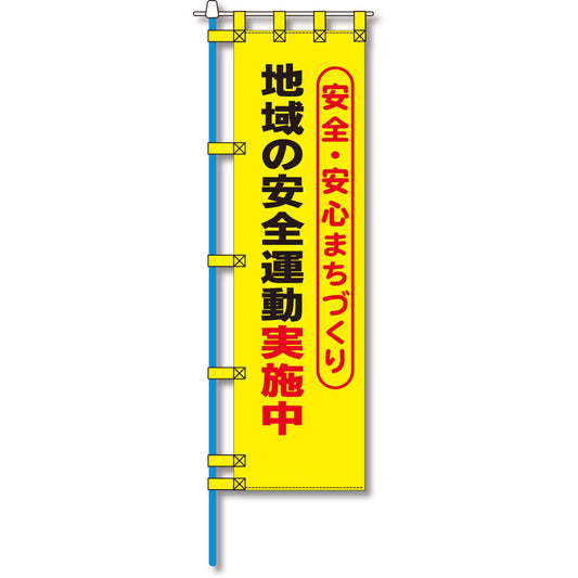 防犯のぼり旗　EN－１０７E