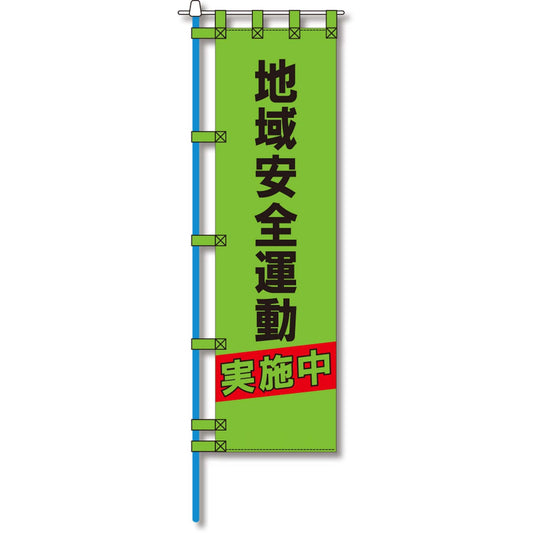 防犯のぼり旗　EN－２０７E