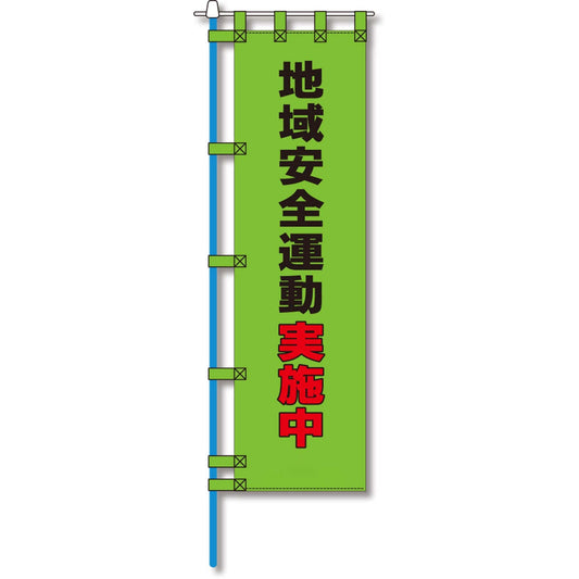 防犯のぼり旗　EN－１０９E