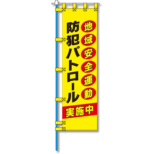 防犯のぼり旗　EN－１１０E