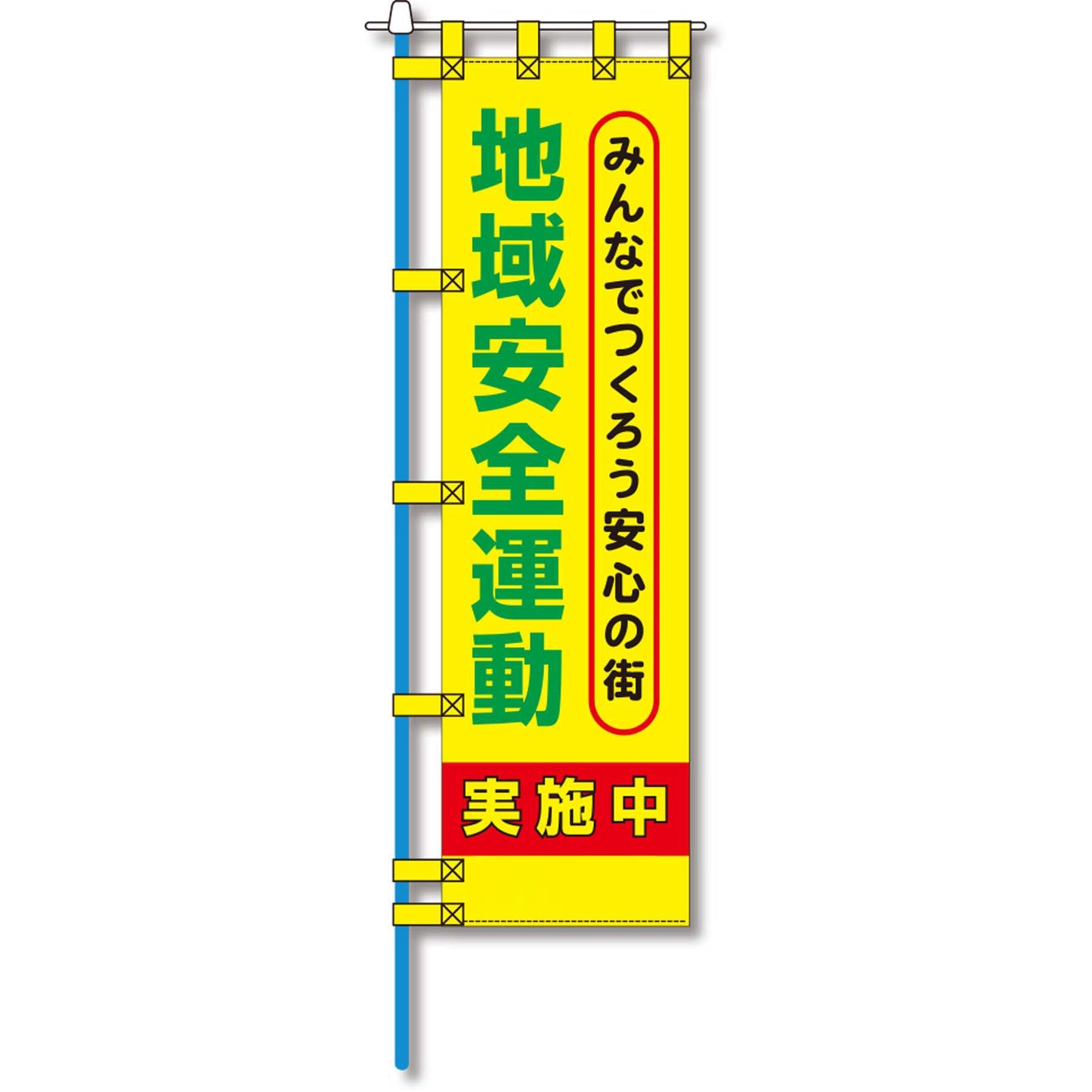 防犯のぼり旗　EN－２０８E