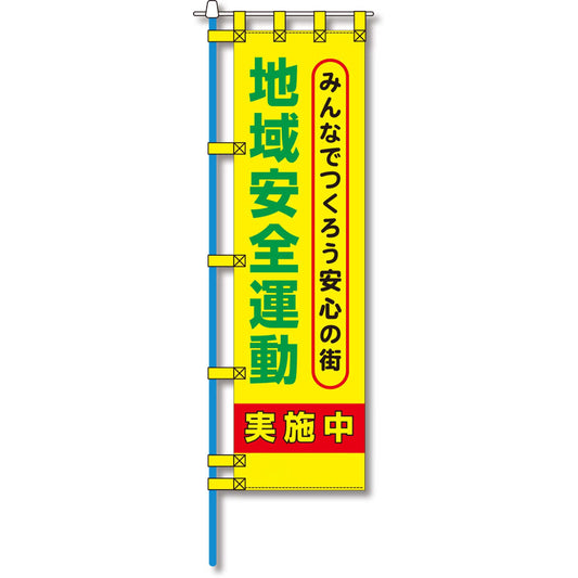 防犯のぼり旗　EN－２０８E