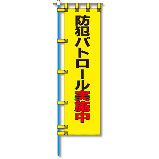 防犯のぼり旗　EN－２１０E