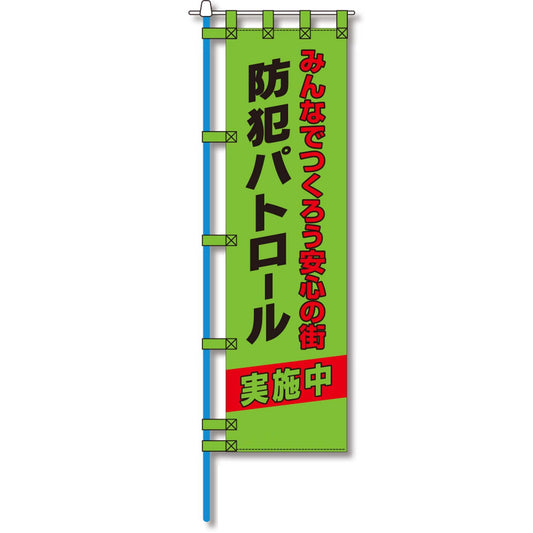 防犯のぼり旗　EN－２１１E