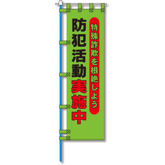 防犯のぼり旗　EN－２２９E