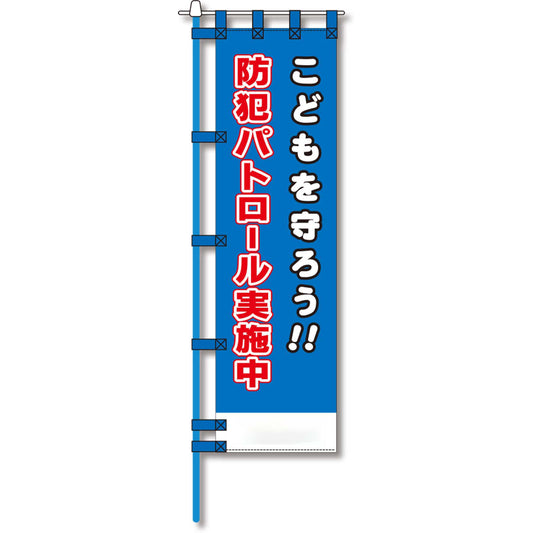 防犯のぼり旗　EN－１１７E
