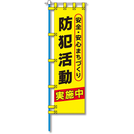 防犯のぼり旗　EN－１１８E