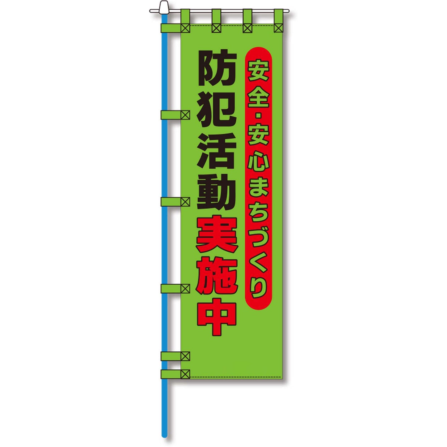 防犯のぼり旗　EN－１１９E