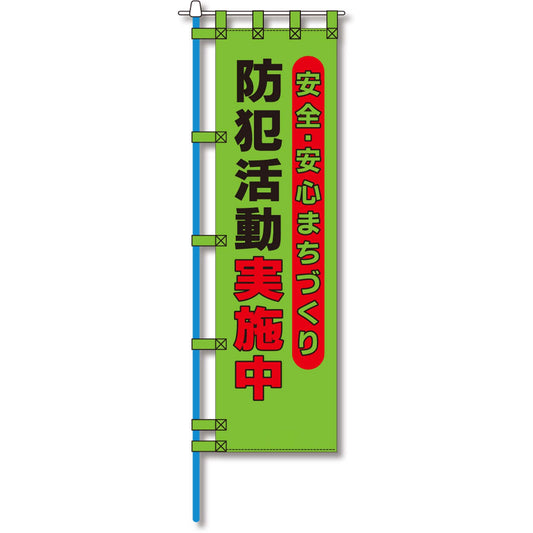 防犯のぼり旗　EN－１１９E