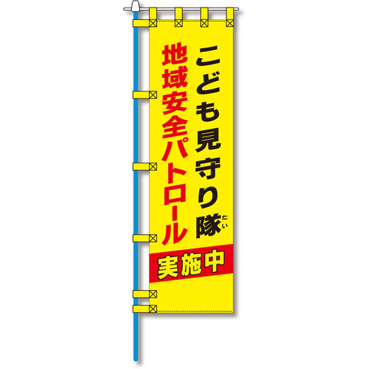 防犯のぼり旗　EN－１２０E