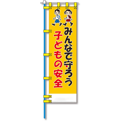 防犯のぼり旗　EN－１２１E