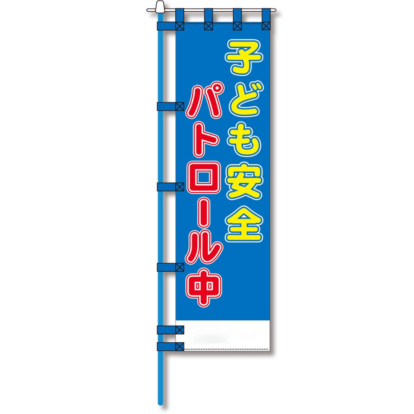 防犯のぼり旗　EN－１２２E