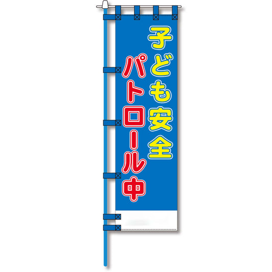 防犯のぼり旗　EN－１２２E