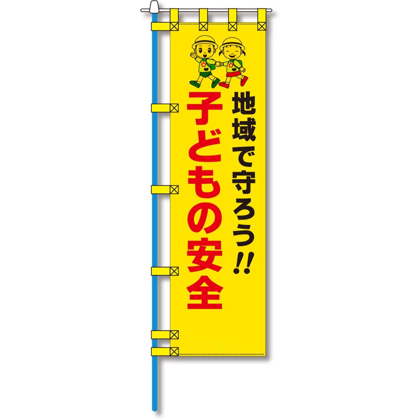 防犯のぼり旗　EN－１２３E