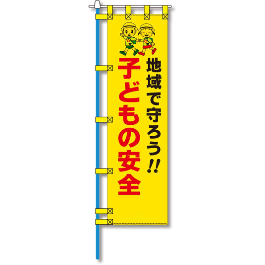 防犯のぼり旗　EN－１２３E