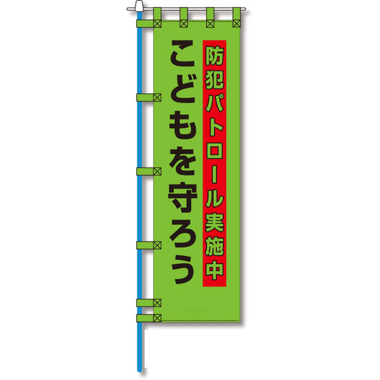 防犯のぼり旗　EN－２１３E